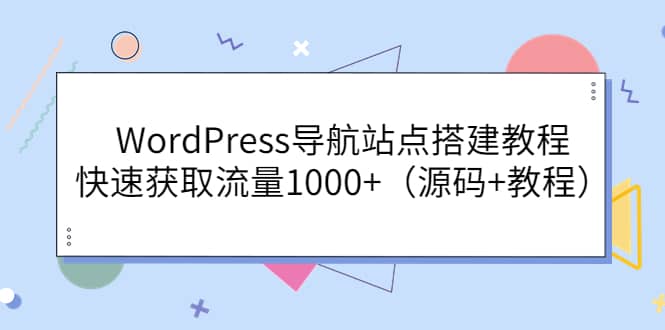 WordPress导航站点搭建教程，快速获取流量1000+（源码+教程）插图