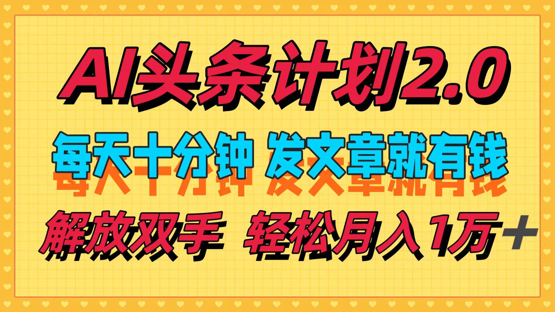 （12376期）AI头条计划2.0，每天十分钟，发文章就有钱，小白轻松月入1w＋插图