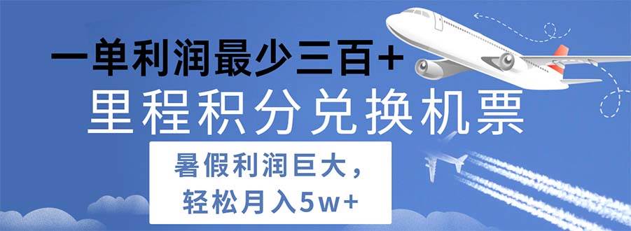 （11385期）2024暑假利润空间巨大的里程积分兑换机票项目，每一单利润最少500插图