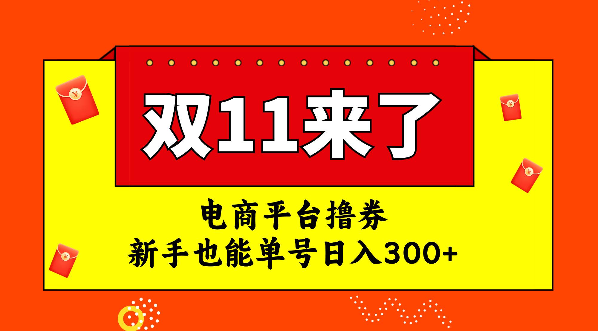 电商平台撸券，双十一红利期，新手也能单号日入300+插图