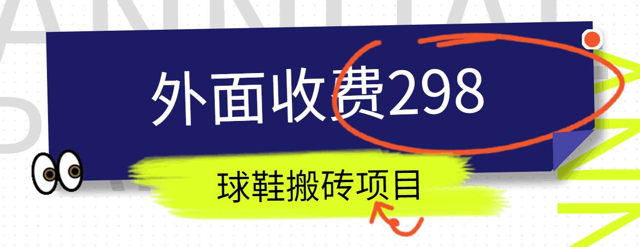 外面收费298的得物球鞋搬砖项目详细拆解教程插图