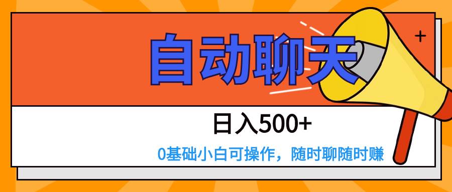 交友APP全自动聊天  日入500+，操作简单，0基础小白可做插图