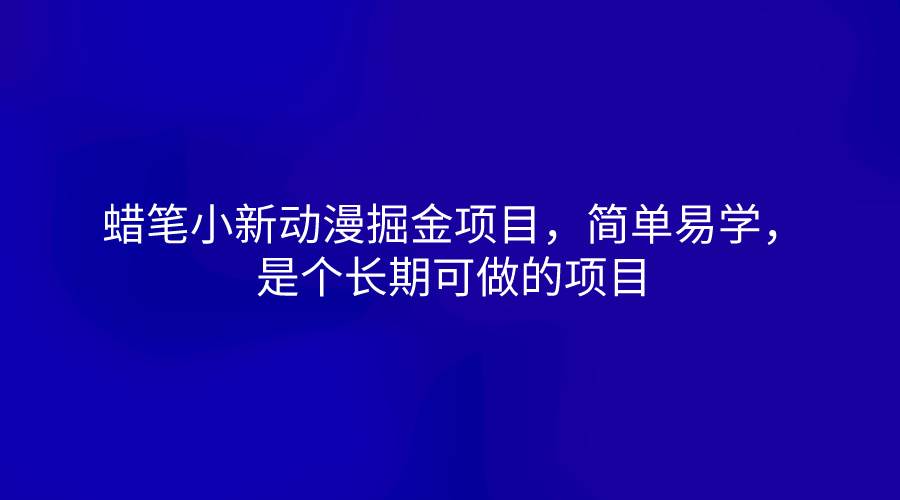 蜡笔小新动漫掘金项目，简单易学，是个长期可做的项目插图