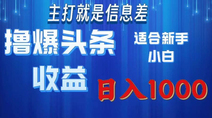 （11854期）撸爆今日头条操作简单日入1000＋插图