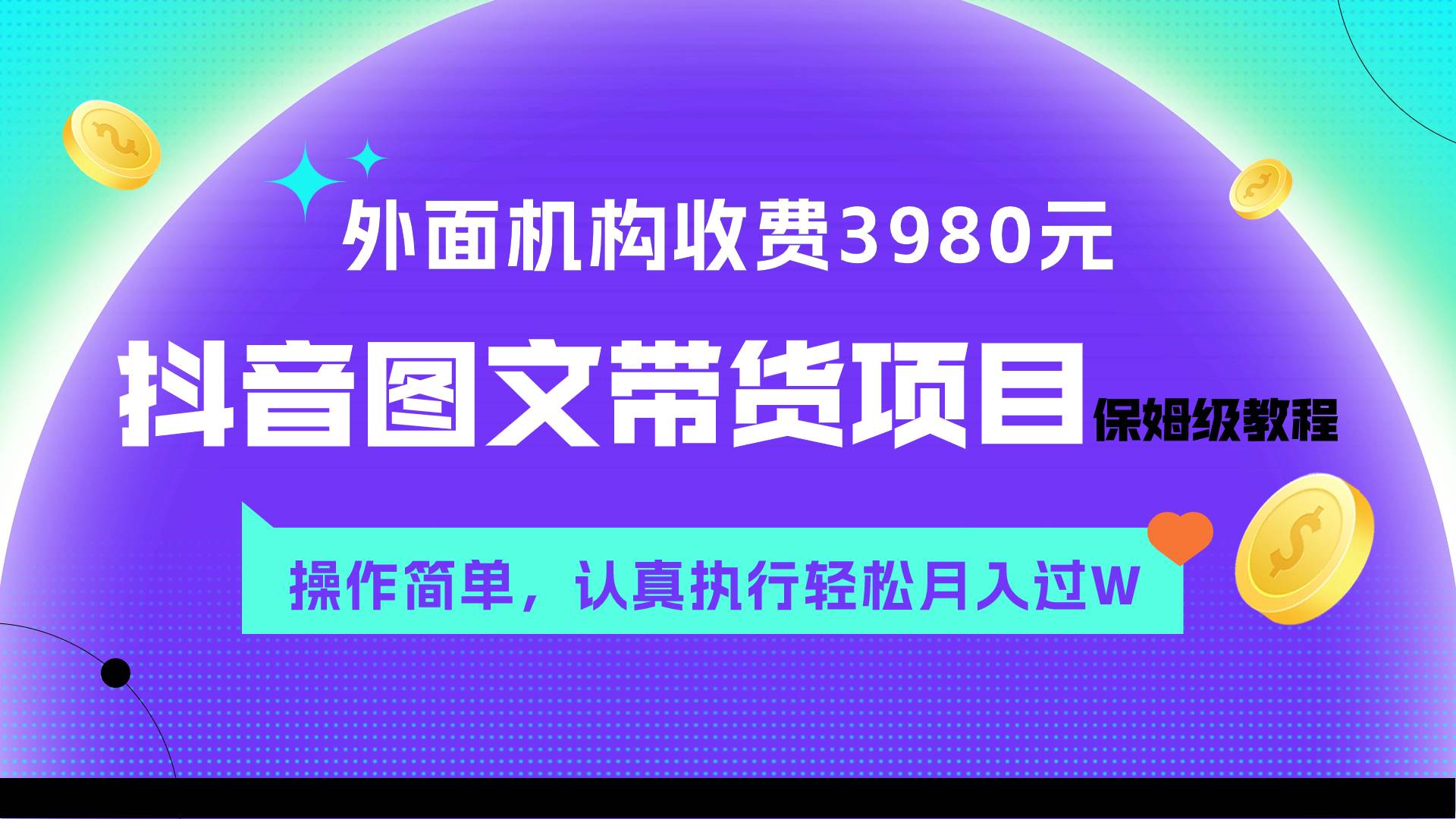 （7970期）外面收费3980元的抖音图文带货项目保姆级教程，操作简单，认真执行月入过W插图