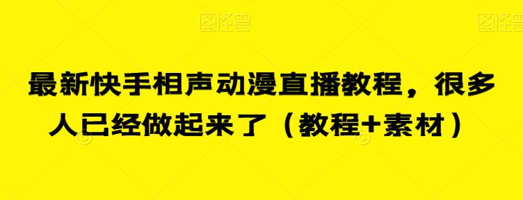 最新快手相声动漫直播教程，很多人已经做起来了（教程+素材）插图