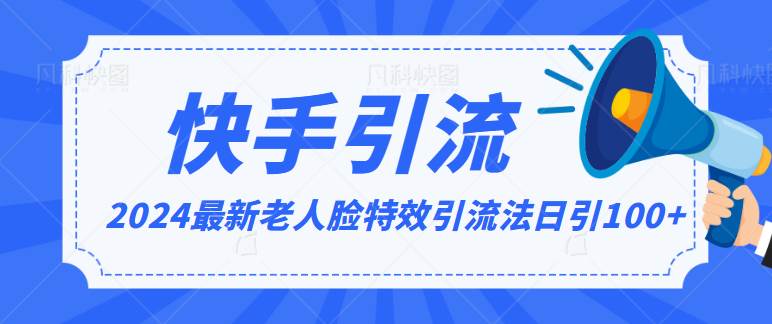 2024全网最新讲解老人脸特效引流方法，日引流100+，制作简单，保姆级教程插图