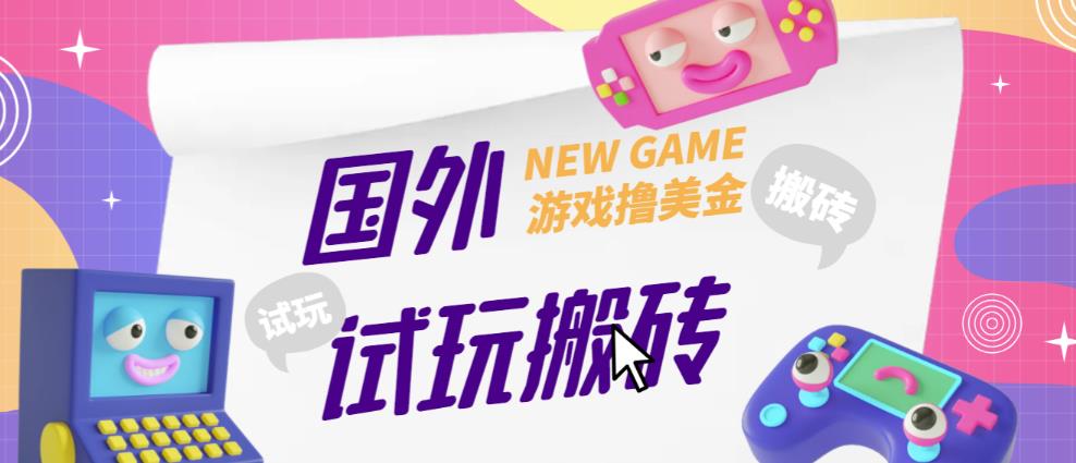 外面收费688的国外GamesRepay游戏试玩搬砖项目，手动玩游戏，一个月收入八九千【详细玩法教程】插图