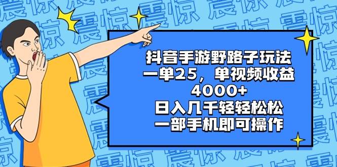 抖音手游野路子玩法，一单25，单视频收益4000+，日入几千轻轻松松，一部手机即可操作插图