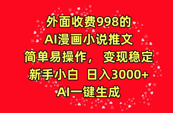 外面收费998的AI漫画小说推文，简单易操作，变现稳定，新手小白日入3000+，AI一键生成【揭秘】插图