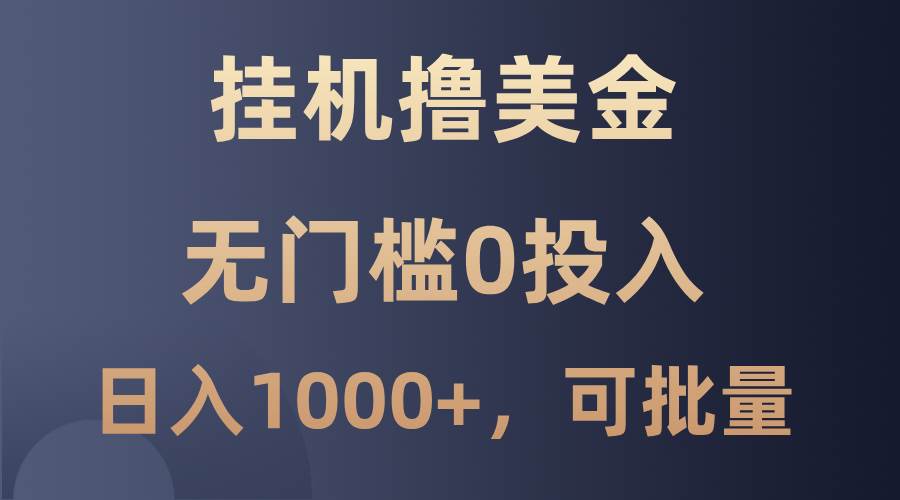 最新挂机撸美金项目，无门槛0投入，单日可达1000+，可批量复制插图