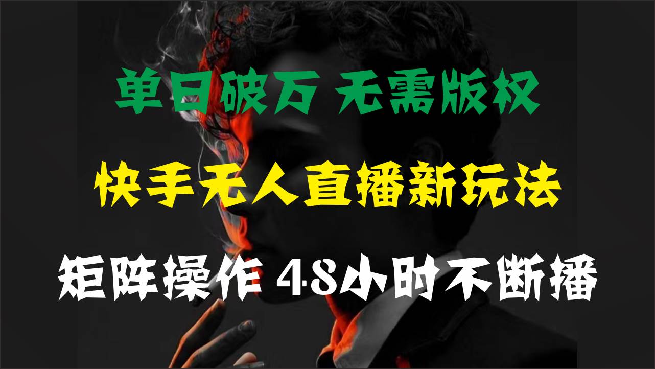 （11142期）单日破万，快手无人直播新玩法，无需版权，支持矩阵操作，48小时不断播插图