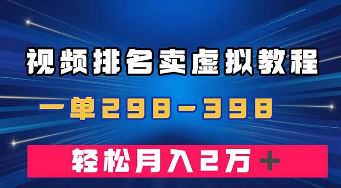 （7634期）通过视频排名卖虚拟产品U盘，一单298-398，轻松月入2w＋插图