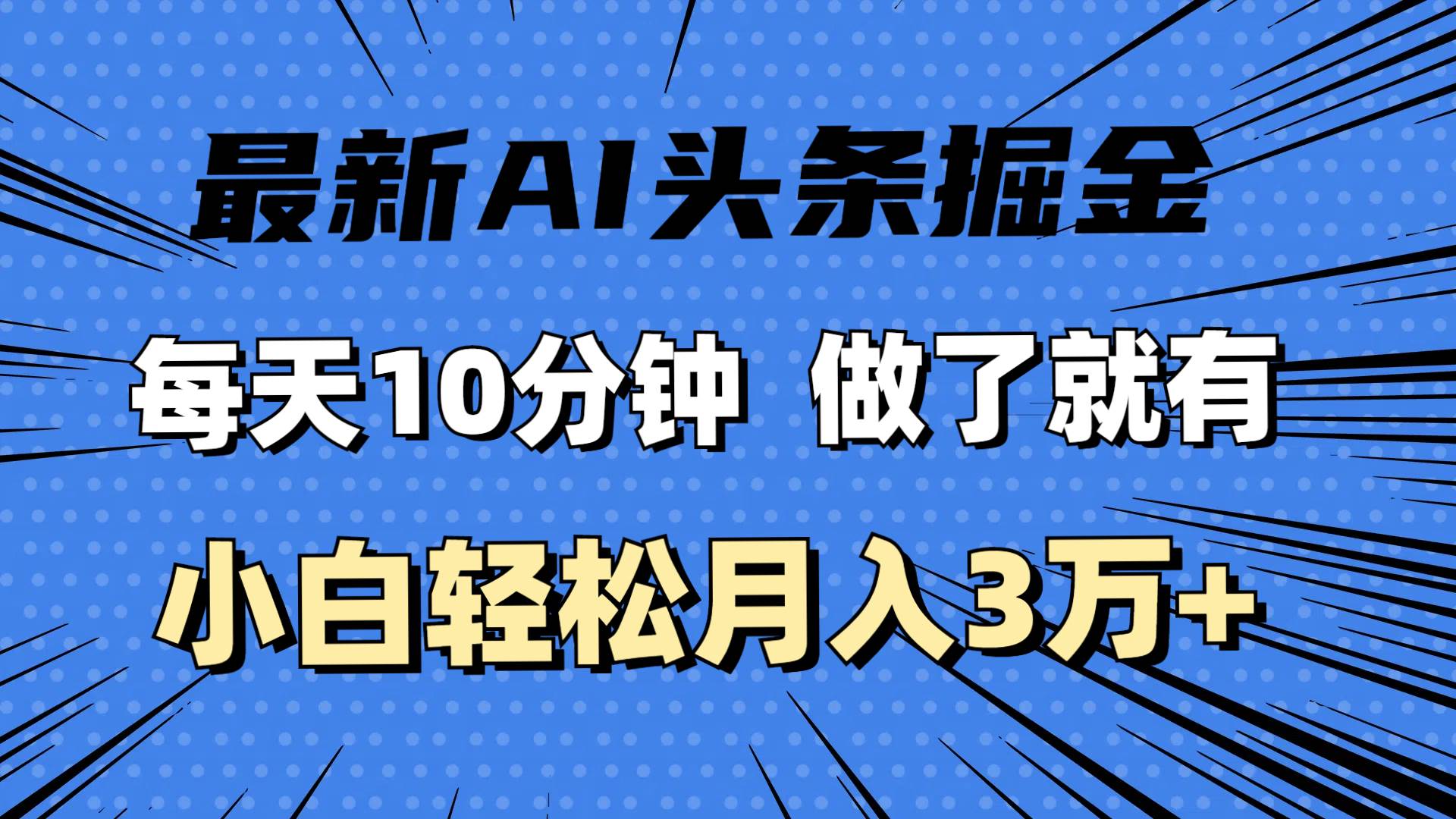 （11889期）最新AI头条掘金，每天10分钟，做了就有，小白也能月入3万+插图