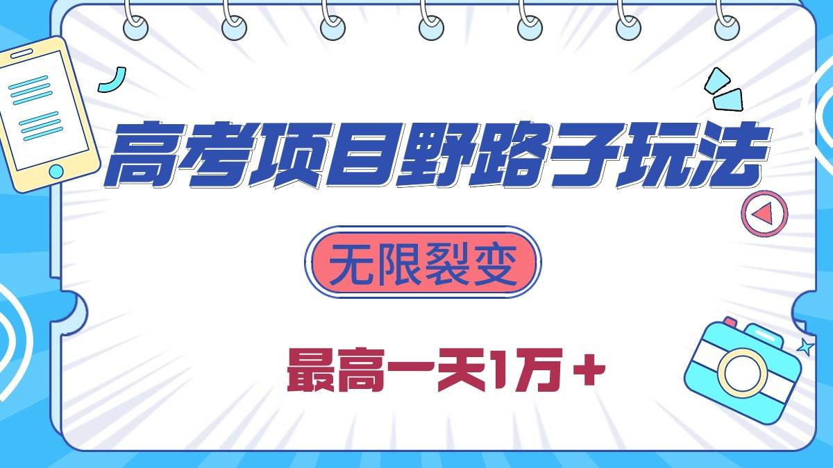 （10150期）2024高考项目野路子玩法，无限裂变，最高一天1W＋！插图