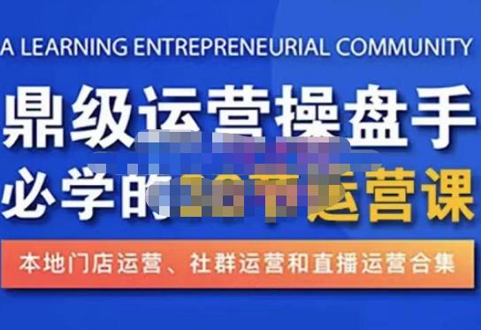 鼎级运营操盘手必学的38节运营课，深入简出通俗易懂地讲透，一个人就能玩转的本地化生意运营技能插图