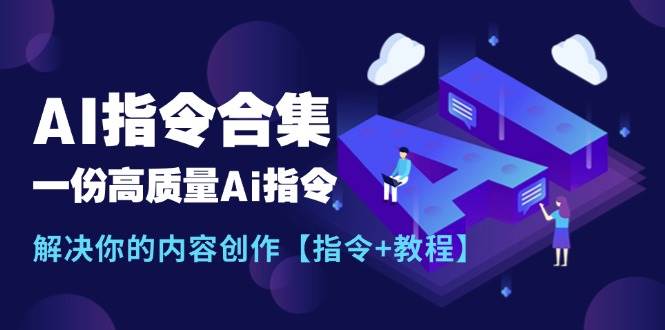 （11536期）最新AI指令合集，一份高质量Ai指令，解决你的内容创作【指令+教程】插图