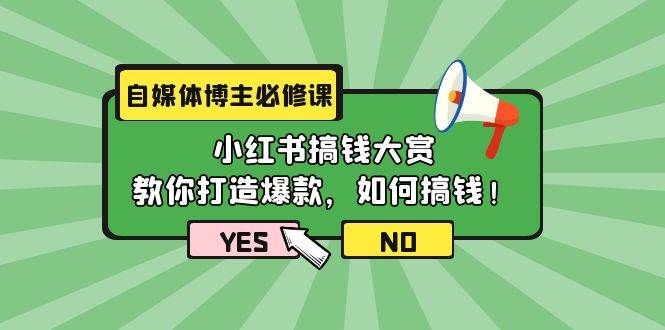 （9885期）自媒体博主必修课：小红书搞钱大赏，教你打造爆款，如何搞钱（11节课）插图