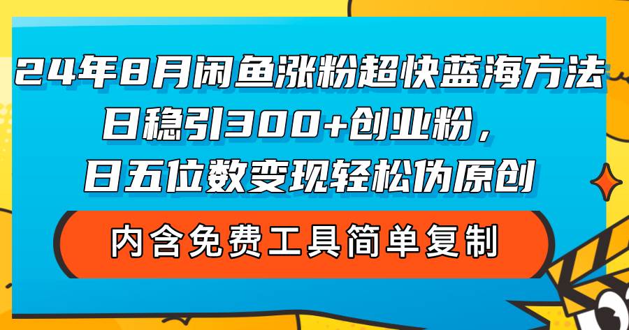 （12176期）24年8月闲鱼涨粉超快蓝海方法！日稳引300+创业粉，日五位数变现，轻松…插图