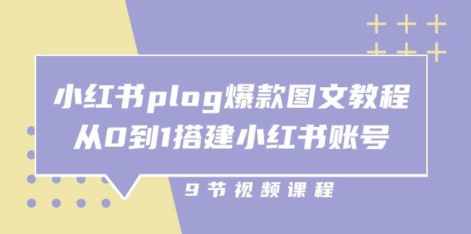 （10970期）小红书 plog-爆款图文教程，从0到1搭建小红书账号（9节课）插图