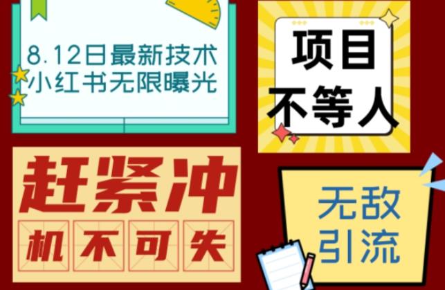 小红书8月最新技术无限曝光亲测单账号日引流精准粉100+轻松无压力（脚本＋教程）插图