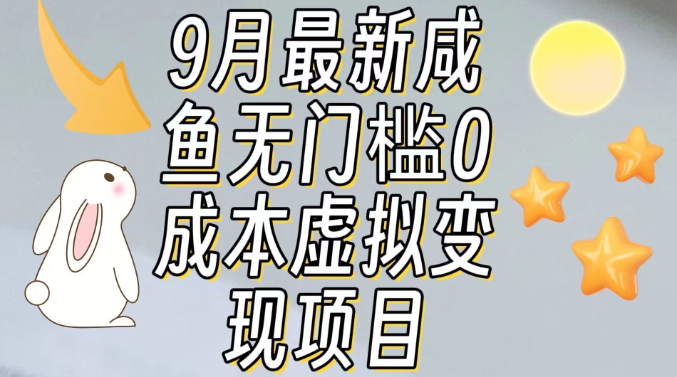 【9月最新】咸鱼无门槛零成本虚拟资源变现项目月入10000+插图