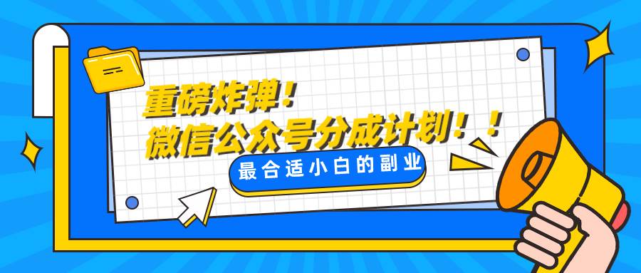 微信公众号分成计划，每天操作10分钟，最适合小白的副业插图