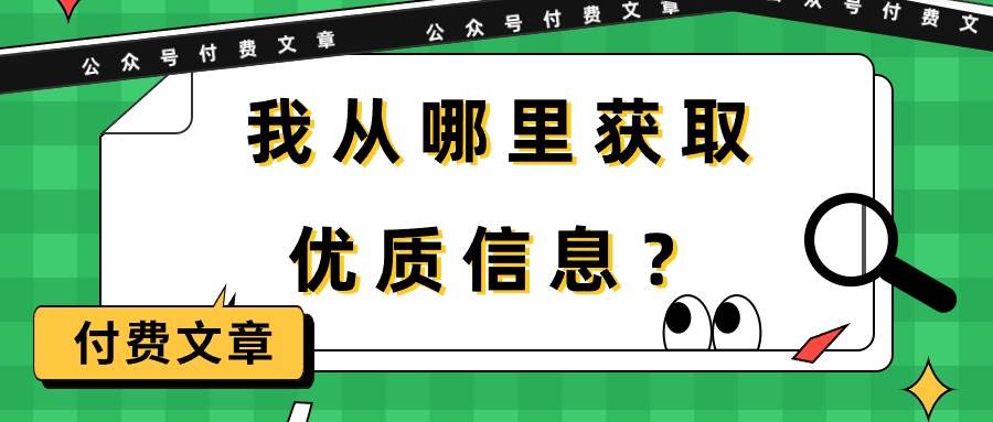 （9903期）某公众号付费文章《我从哪里获取优质信息？》插图