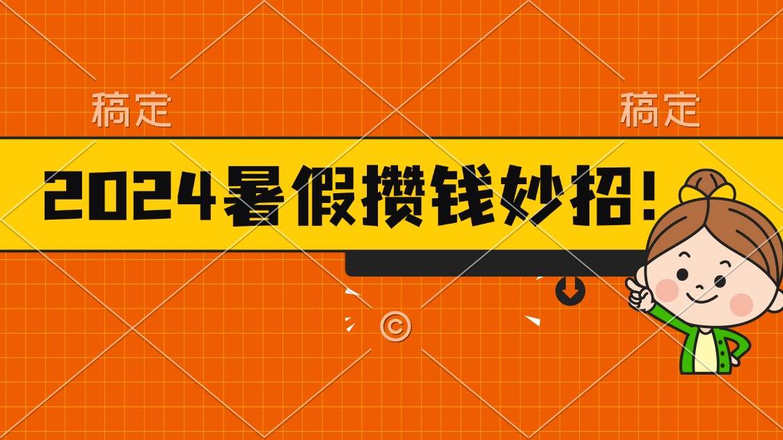 （11365期）2024暑假最新攒钱玩法，不暴力但真实，每天半小时一顿火锅插图