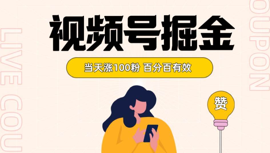 视频号掘金 当天涨100粉开通分成计划 百分百有效 全网首发插图