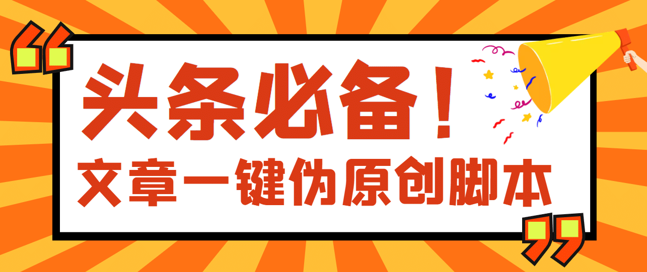 【头条必备】最新文章自动伪原创脚本，百分百过原创【脚本+详细教程】插图