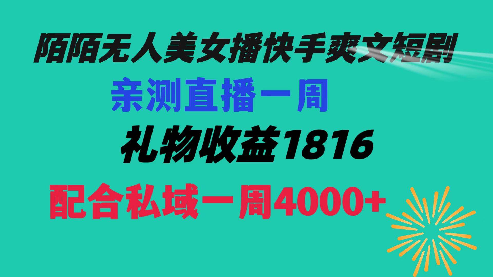 （8486期）陌陌美女无人播快手爽文短剧，直播一周收益1816加上私域一周4000+插图