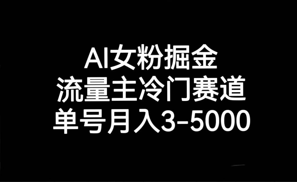 AI女粉掘金，流量主冷门赛道，单号月入3000-5000插图