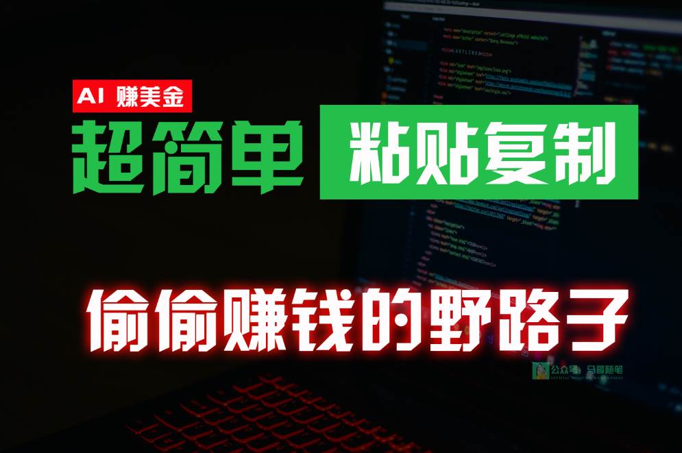 偷偷赚钱野路子，0成本海外淘金，无脑粘贴复制，稳定且超简单，适合副业兼职插图