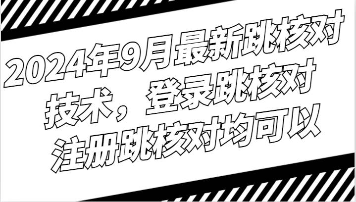 2024年9月最新跳核对技术，登录跳核对，注册跳核对均可以插图