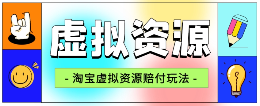 全网首发淘宝虚拟资源赔付玩法，利润单玩法单日6000+【仅揭秘】插图