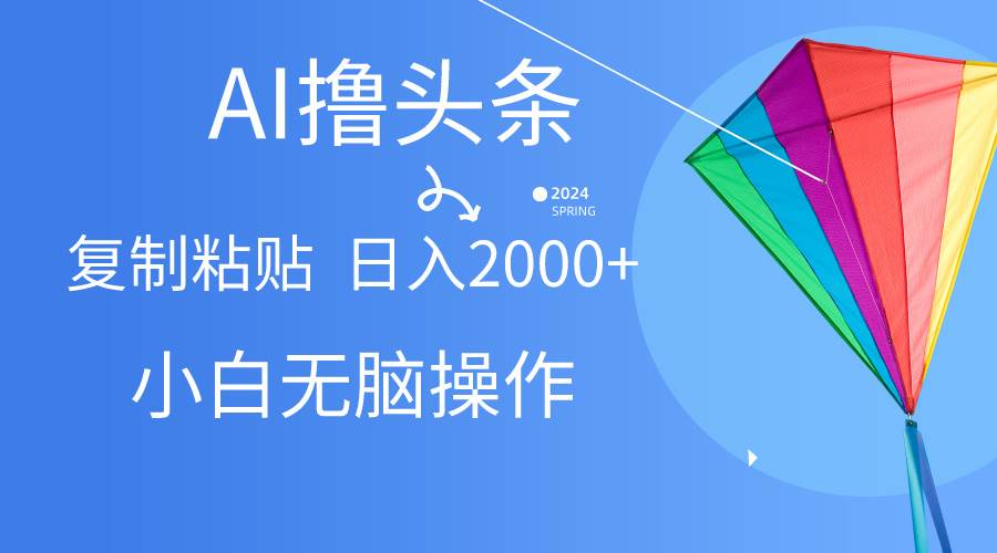 （10365期） AI一键生成爆款文章撸头条,无脑操作，复制粘贴轻松,日入2000+插图