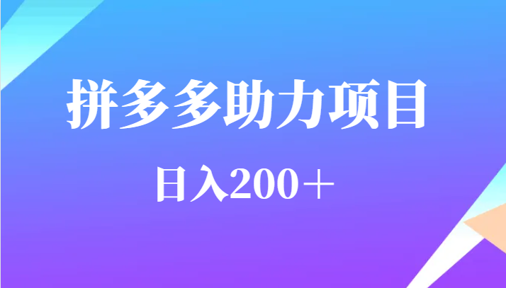 用户需求量特别的大拼多多助力项目，日入200＋插图