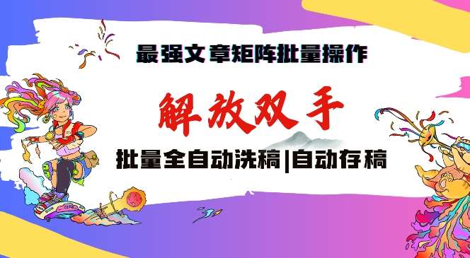 最强文章矩阵批量管理，自动洗稿，自动存稿，月入过万轻轻松松【揭秘】插图