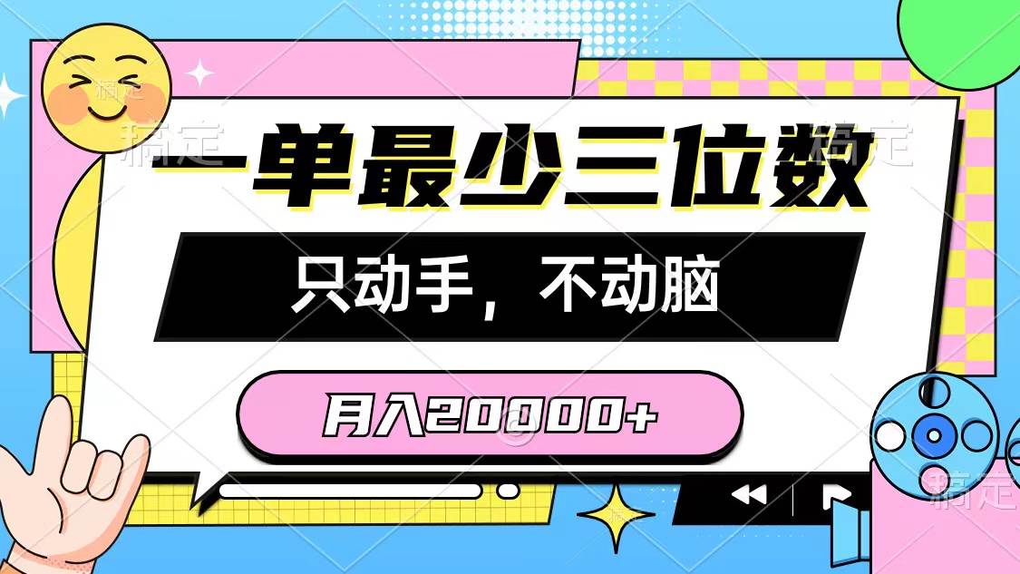 （10211期）一单最少三位数，只动手不动脑，月入2万，看完就能上手，详细教程插图