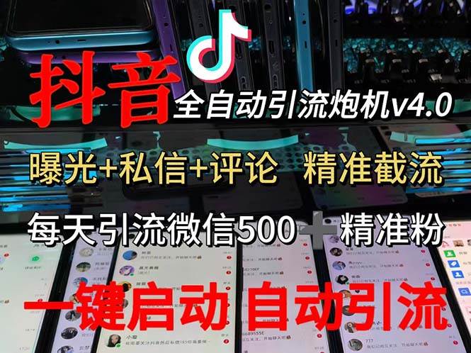 （12283期）渡鸦科技抖音V4.0曝光炮机 全自动截流精准粉 创业粉 私域引流微信日+500人插图