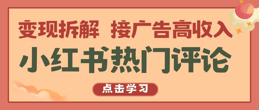 小红书热门评论，变现拆解，接广告高收入插图