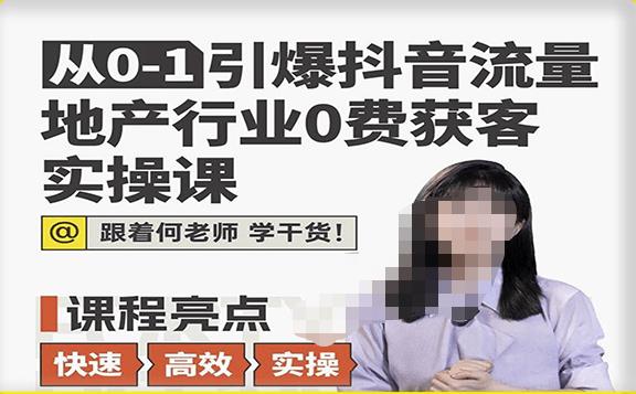 从0-1引爆抖音流量地产行业0费获客实操课，跟着地产人何老师，快速高效实操学干货插图