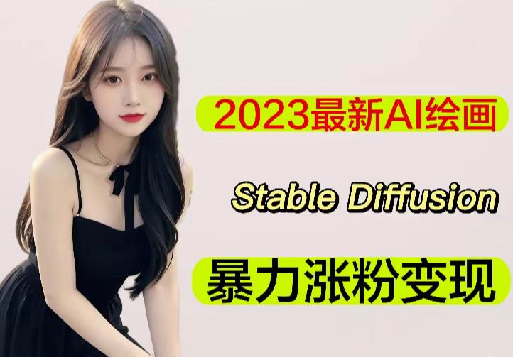 2023最新AI绘画Stable Diffusion，原创不用愁日赚1000+【软件+教程】插图