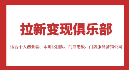 拉新变现俱乐部，适合个人创业者、本地化团队、门店老板、门店服务营销公司插图