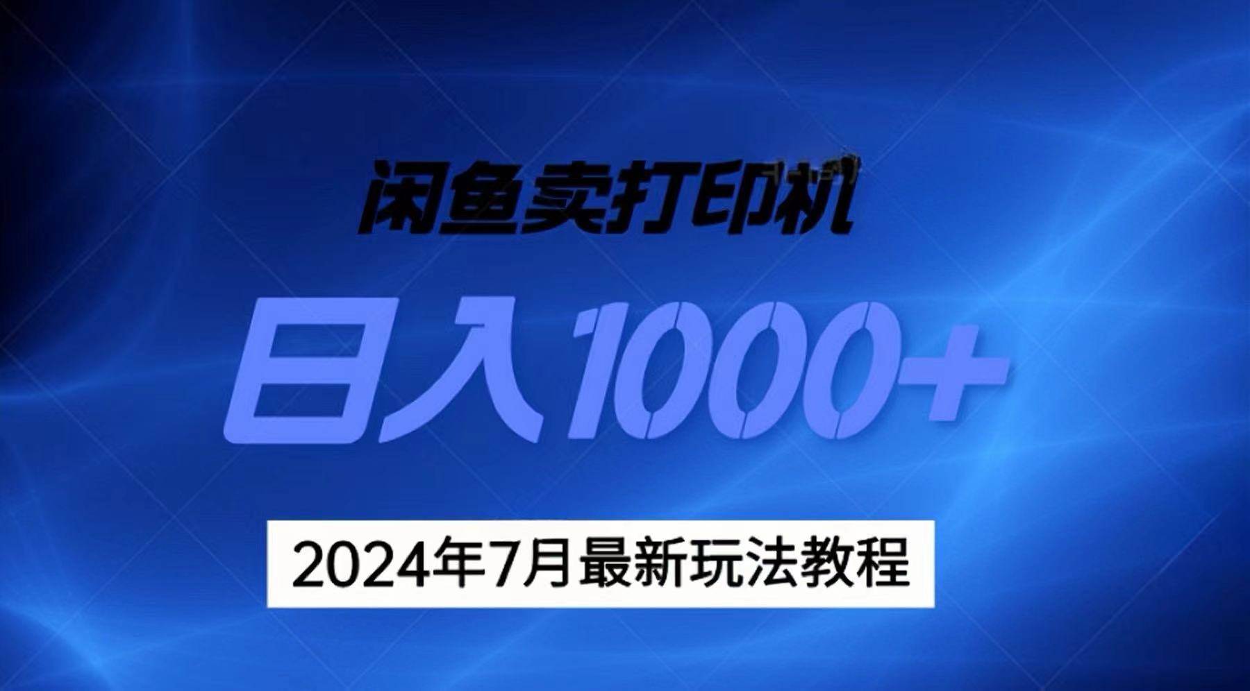 （11528期）2024年7月打印机以及无货源地表最强玩法，复制即可赚钱 日入1000+插图