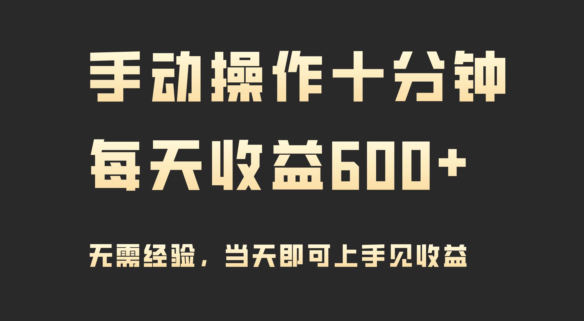 （9324期）手动操作十分钟，每天收益600+，当天实操当天见收益插图