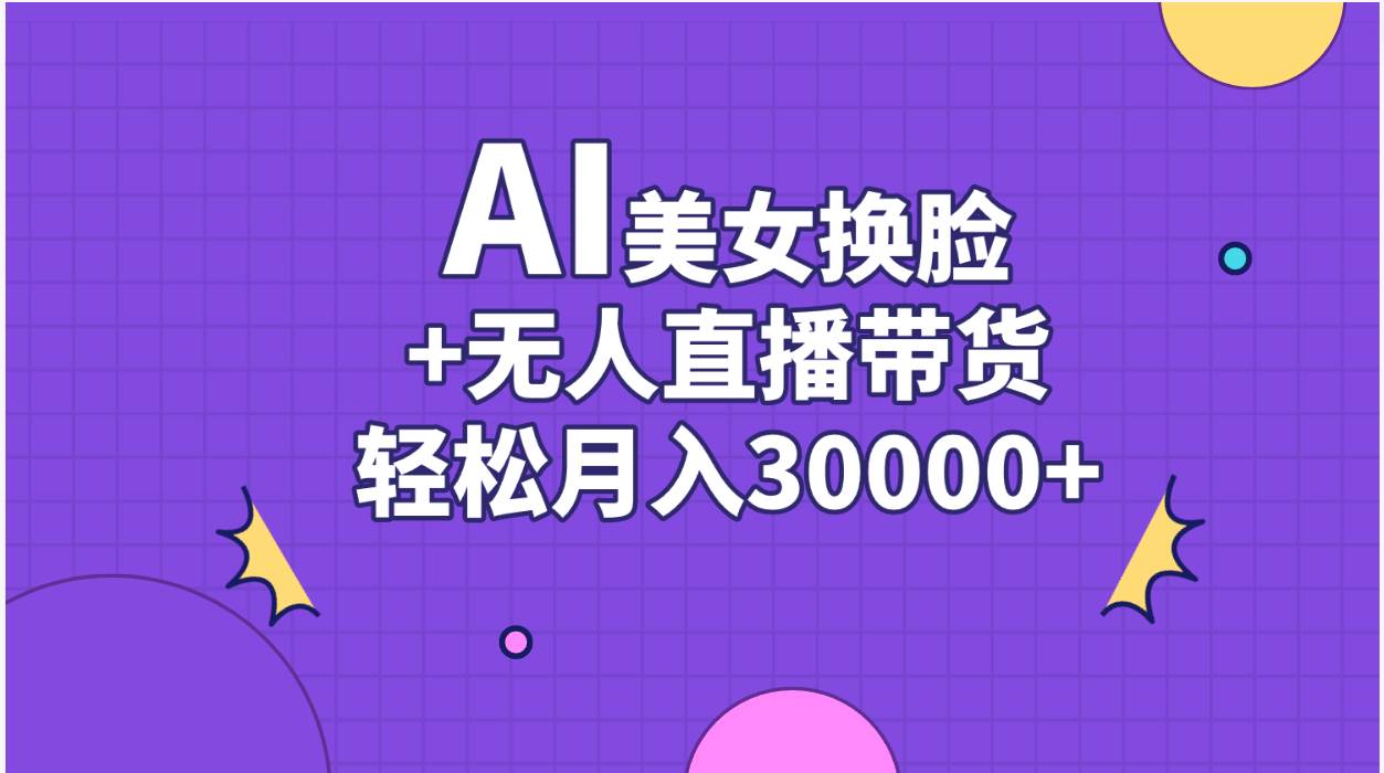 （11098期）AI美女换脸视频结合无人直播带货，随便月入30000+插图