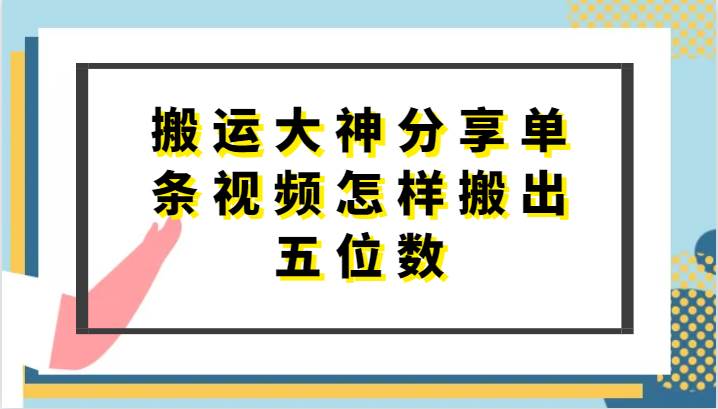 搬运大神分享单条视频怎样搬出五位数，短剧搬运，万能去重插图