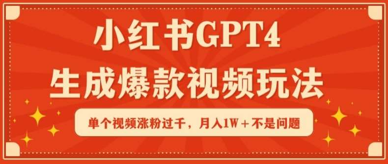 小红书GPT4生成爆款视频玩法，单个视频涨粉过千，月入1W+不是问题【揭秘】插图